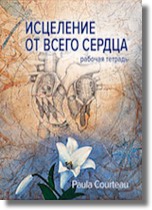 Cover Whol-Hearted Healing Workbook (Russian)